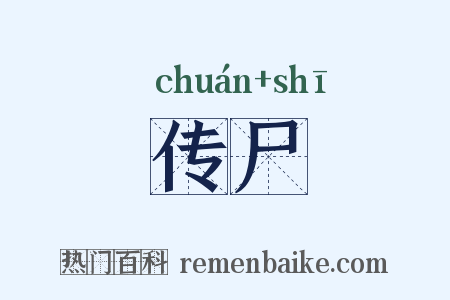 传尸是什么意思的图片